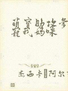 萌宝助攻爹地偏宠我妈咪