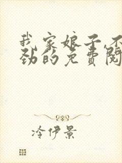 我家娘子,不对劲的免费阅读封面