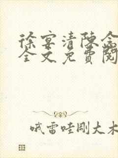 徐宴清陈念小说全文免费阅读