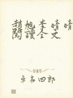 赵旭李晴晴免费阅读全文