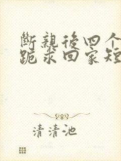 断亲后四个姐姐跪求回家短剧100集