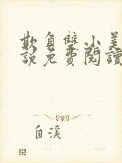 欺负双小美人小说免费阅读