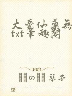 大爱仙尊无删节txt笔趣阁