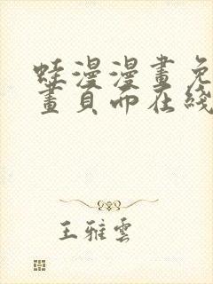 蛙漫漫画免费漫画页面在线看漫画