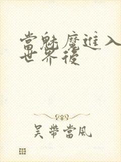 当魅魔进入快穿世界后