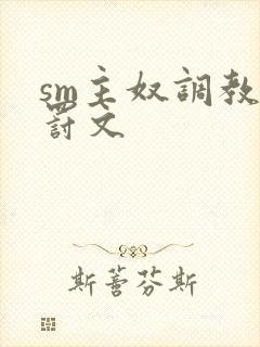 sm主奴调教姜罚文