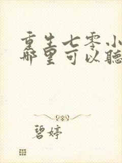 重生七零小辣媳哪里可以听