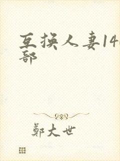 互换人妻140部封面