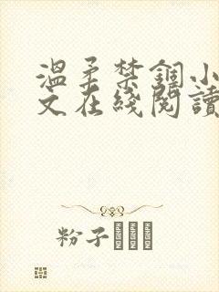 温柔禁锢小说全文在线阅读