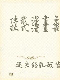 传武漫画免费下拉式漫画最新
