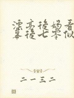 漂亮后妈看到弹幕后七零似伊笔趣阁
