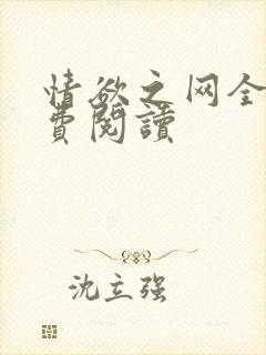 情欲之网全文免费阅读封面