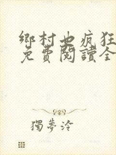 乡村也疯狂小说免费阅读全文封面