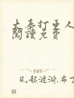 大奉打更人在线阅读免费