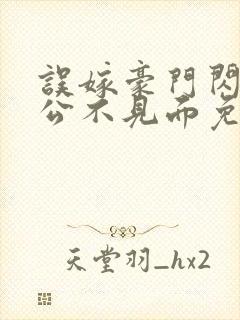 误嫁豪门闪婚老公不见面免费观看