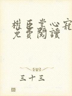 权臣掌心宠全文免费阅读
