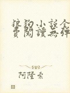 狼狗小说全文免费阅读无弹窗