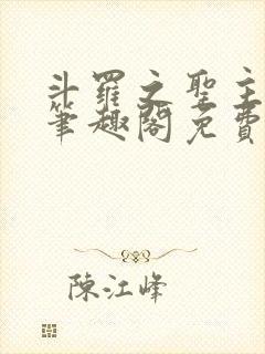 斗罗之圣主开局笔趣阁免费阅读