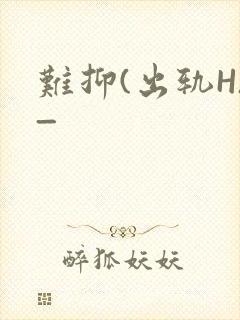 难抑(出轨H)_