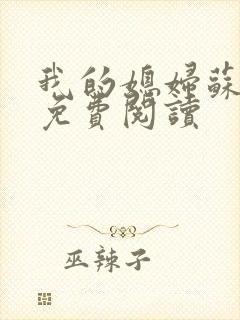 我的媳妇苏玥儿免费阅读