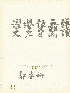 濯缨录无弹窗全文免费阅读笔趣阁