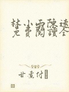 林小雨陈远小说免费阅读全文