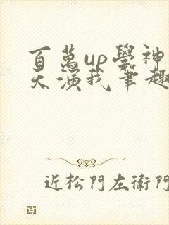 百万up学神天天演我笔趣阁