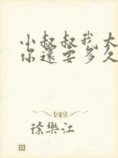 小叔叔我太累了你还要多久