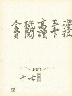 全职高手漫画免费阅读下拉式六漫画