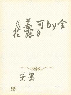 《姜可by金银花露》封面