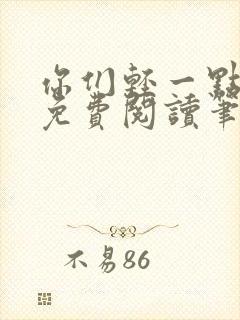 你们轻一点全文免费阅读笔趣阁