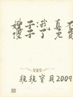 嫂子:我真不是傻子了 免费阅