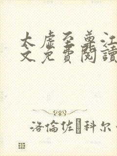 太虚至尊江凡全文免费阅读无弹窗