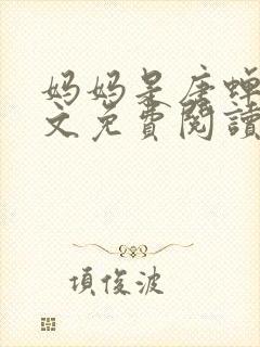 妈妈是唐蝉衣全文免费阅读最新章节封面