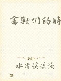 禽兽们的时间