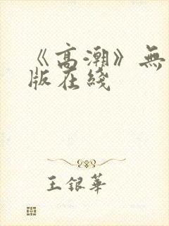 《高潮》无删减版在线封面