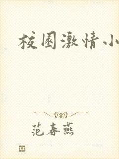 校园激情小说