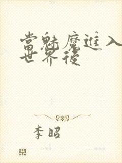 当魅魔进入快穿世界后