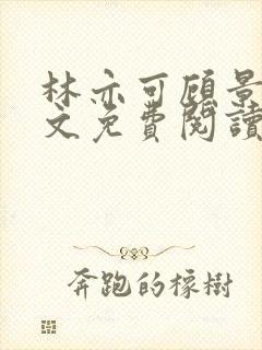 林亦可顾景霆全文免费阅读封面