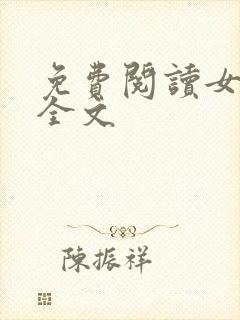 免费阅读女儿娇全文