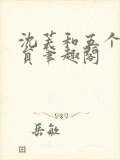 沈芙和五个消防员笔趣阁