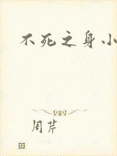 不死之身小说