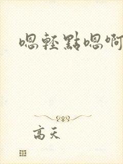 嗯轻点嗯啊操