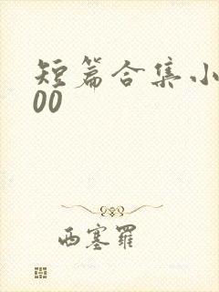 短篇合集小说500