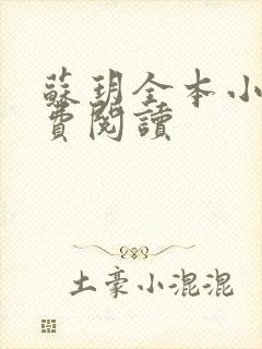 苏玥全本小说免费阅读