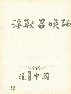 淫兽召唤师