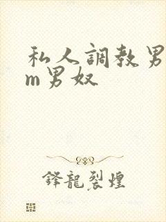私人调教男性sm男奴