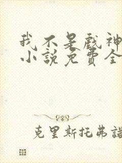 我不是戏神陈伶小说免费全文下载