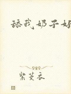 舔我奶子好爽