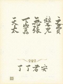 天下无双之王妃太嚣张免费阅读